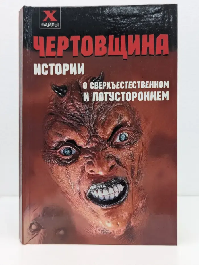 Чертовщина. Истории о сверхъестественном и потустороннем
