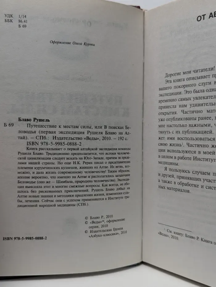 Книга, открывающая тайны. Путешествие к местам силы, или В поисках Беловодья. Первая экспедиция Рушеля Блаво на Алтай