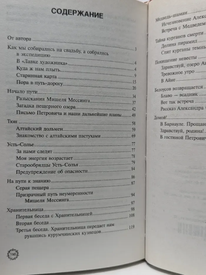 Книга, открывающая тайны. Путешествие к местам силы, или В поисках Беловодья. Первая экспедиция Рушеля Блаво на Алтай