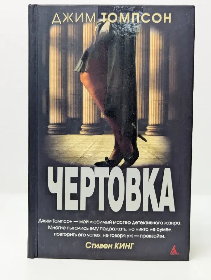 Чертовка