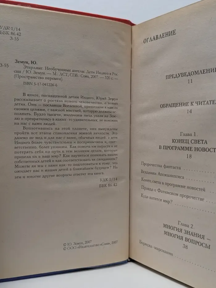 Пространство перемен. Этерлинг. Необученные ангелы. Дети Индиго в России