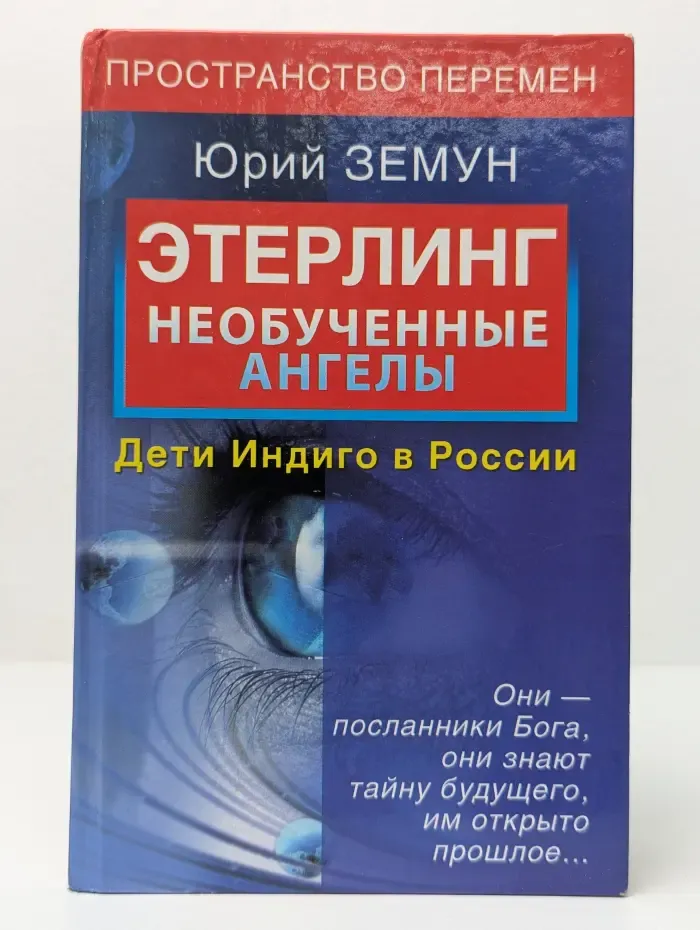 Пространство перемен. Этерлинг. Необученные ангелы. Дети Индиго в России