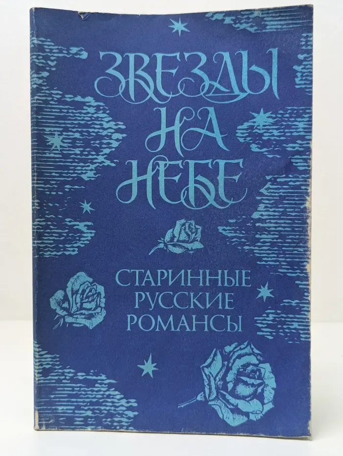 Звезды на небе. Старинные русские романсы