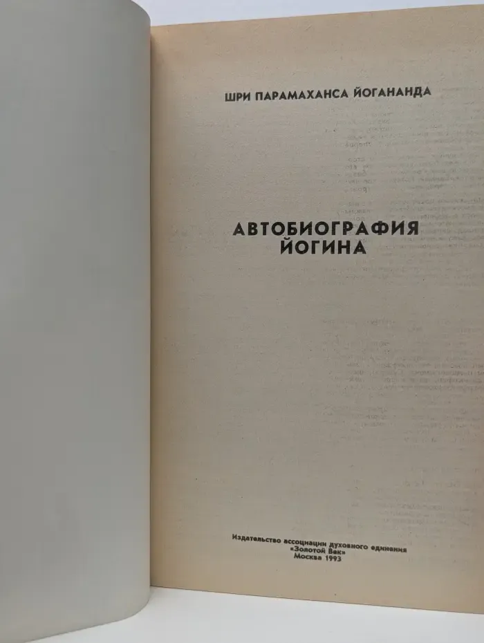 Автобиография Йогина