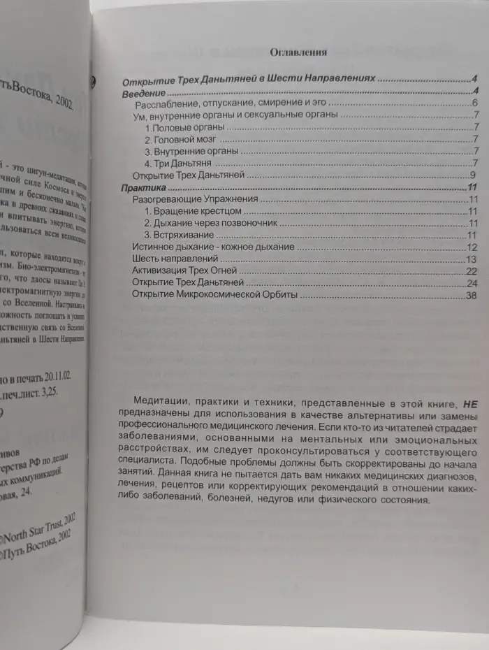 Три Дантяня в Шести Направлениях