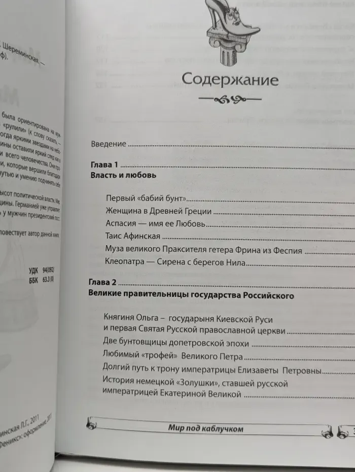 Женщина-миф. Мир под каблучком, или Миром правят женщины