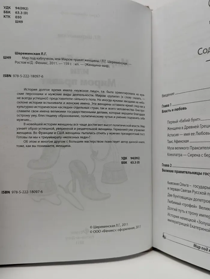 Женщина-миф. Мир под каблучком, или Миром правят женщины