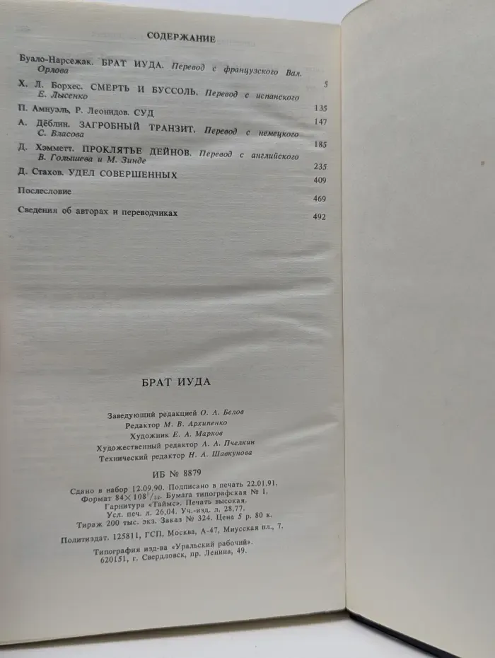 Брат Иуда. Сборник детективов