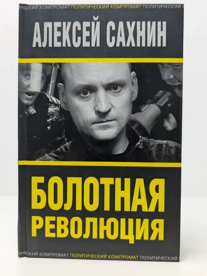 Политический компромат. Болотная революция