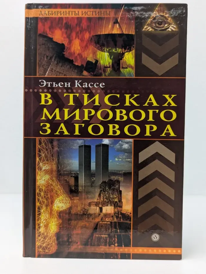 Лабиринты истины. В тисках мирового заговора