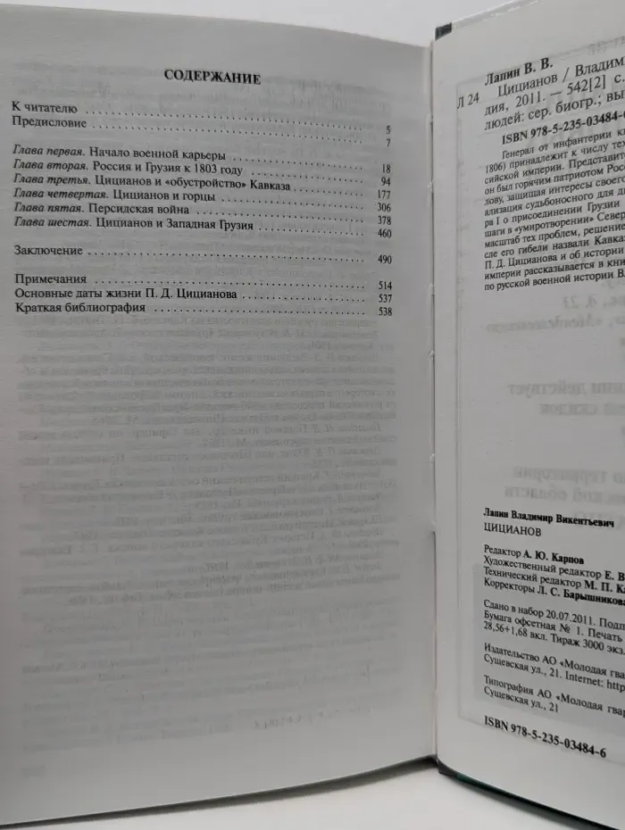 Жизнь замечательных людей. Цицианов