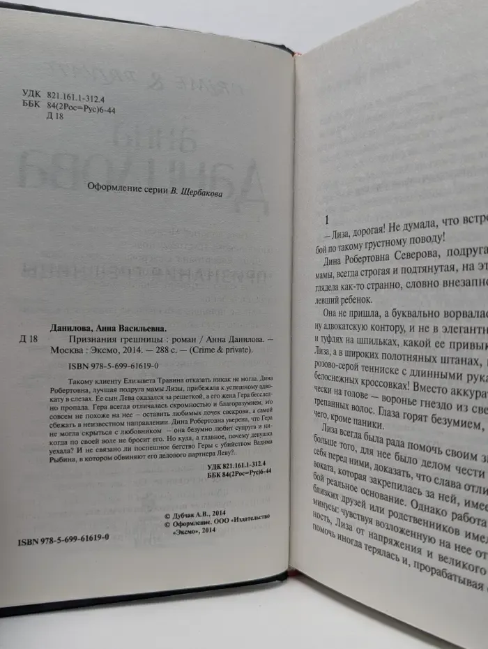 Crime & private. Признания грешницы