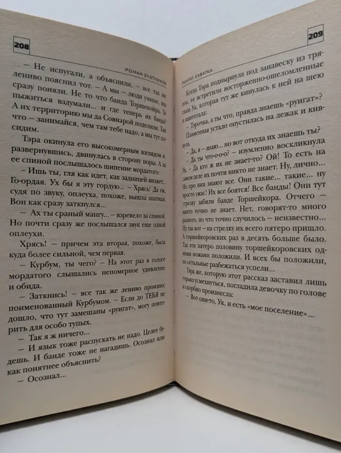 Руигат. Схватка