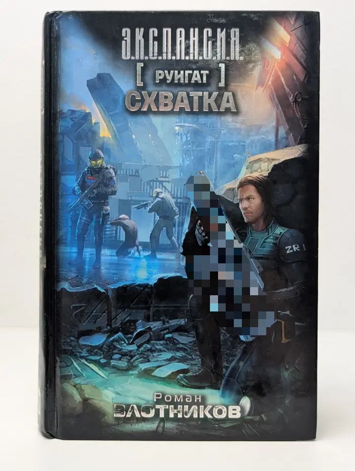 Руигат. Схватка