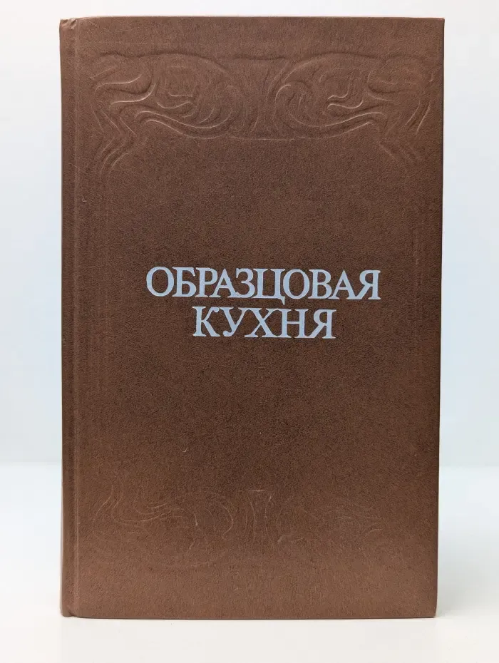 Образцовая кухня