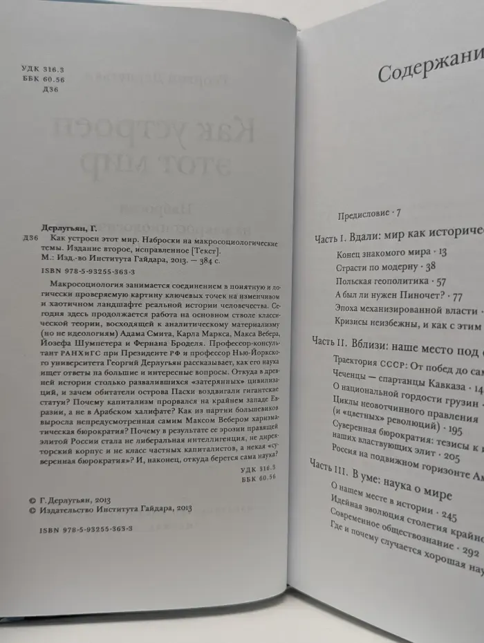 Как устроен этот мир. Наброски на макросоциологические темы