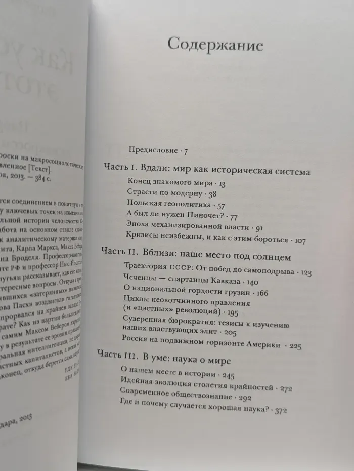 Как устроен этот мир. Наброски на макросоциологические темы