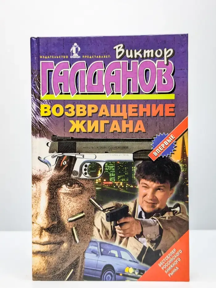 Возвращение Жигана
