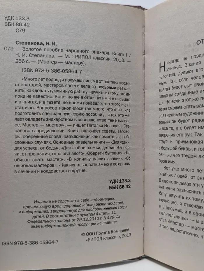Мастер - мастеру. Золотое пособие народного знахаря. Книга 1