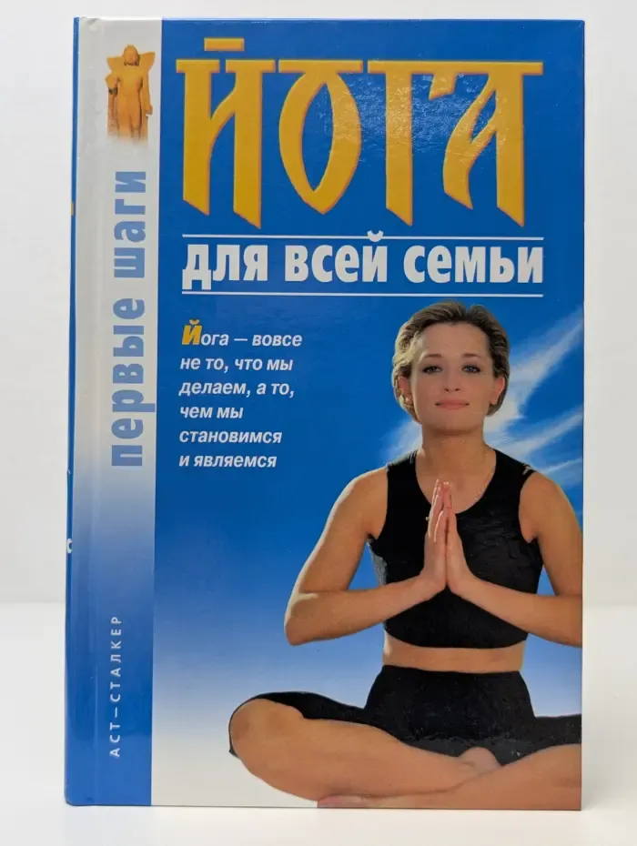 Йога для всей семьи. Первые шаги
