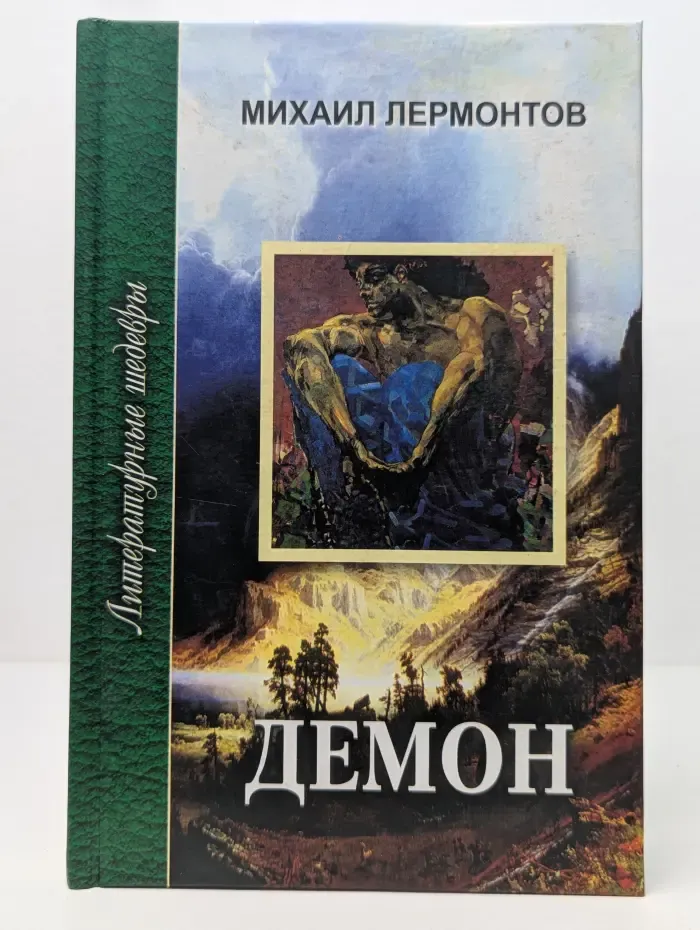 Демон. Мцыри. Стихотворения. Герой нашего времени.