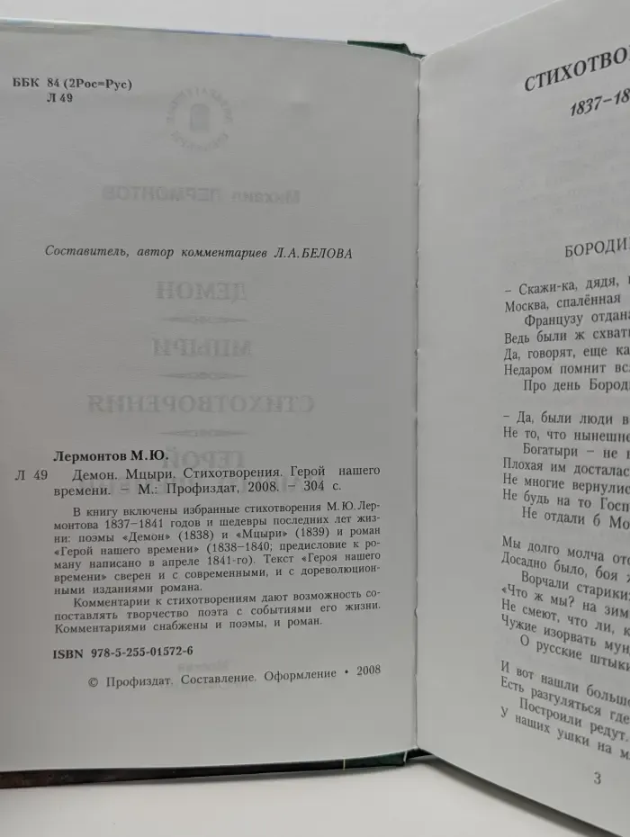 Демон. Мцыри. Стихотворения. Герой нашего времени.