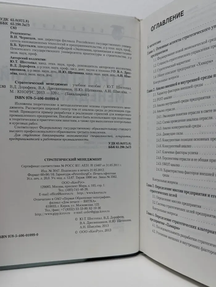 Бакалавриат. Стратегический менеджмент