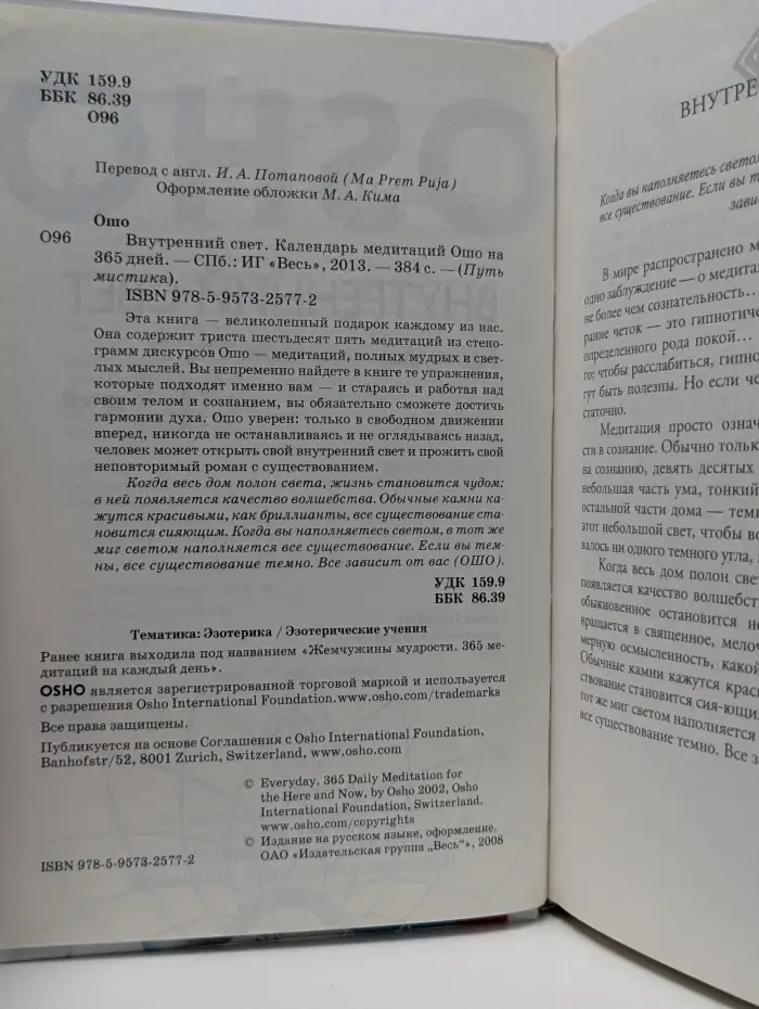 Путь мистика. Внутренний свет. Календарь медитаций Ошо на 365 дней