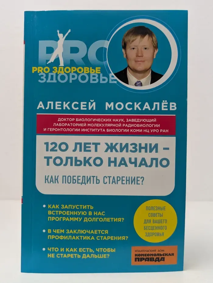Pro здоровье. 120 лет жизни-только начало. Как победить старение?