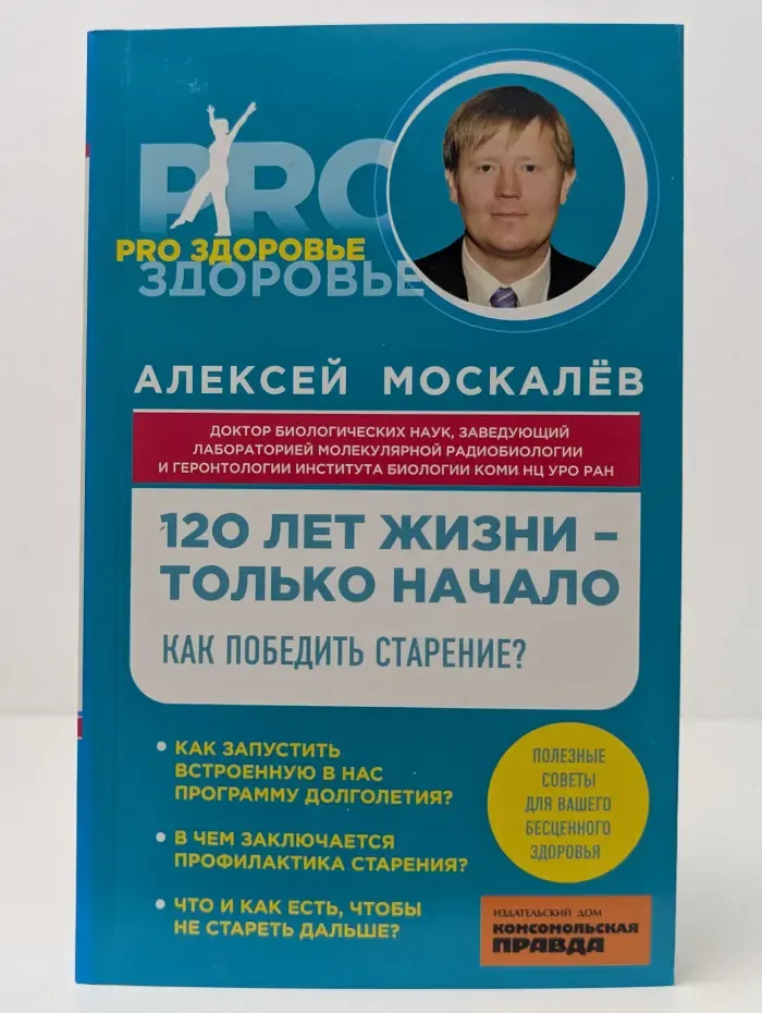 Pro здоровье. 120 лет жизни - только начало. Как победить старение?