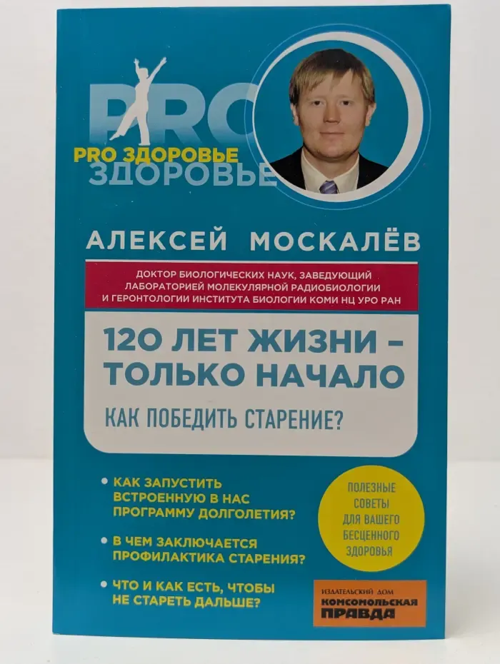 Pro здоровье. 120 лет жизни - только начало. Как победить старение?