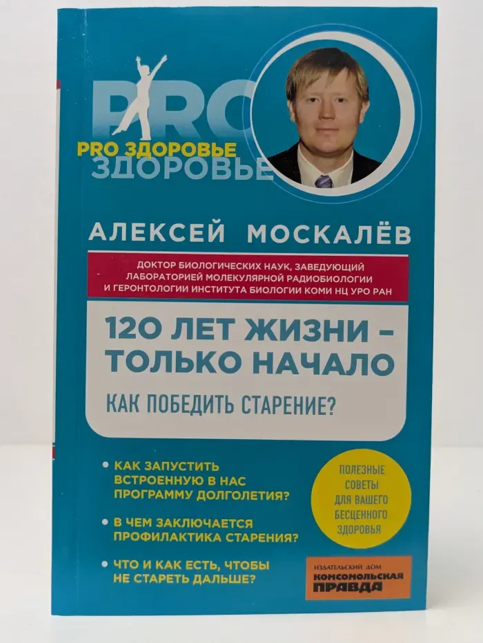 PRO здоровье. 120 лет жизни – только начало. Как победить старение?