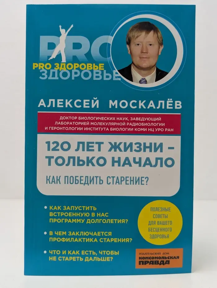Pro здоровье. 120 лет жизни-только начало. Как победить старение?