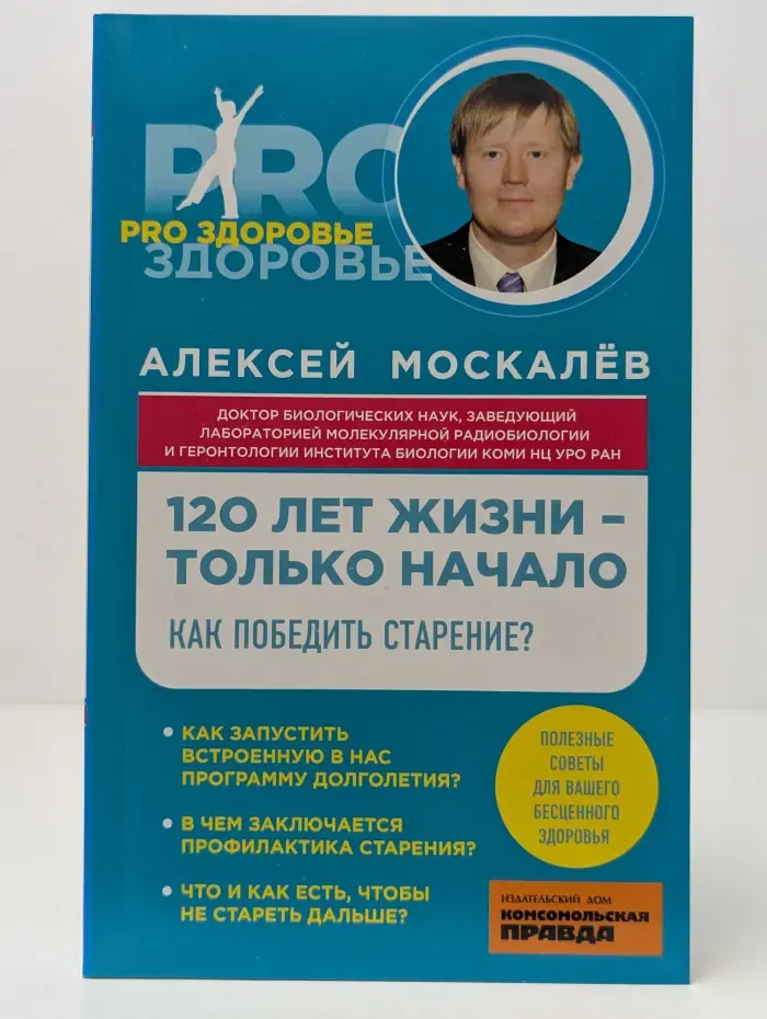 Pro здоровье. 120 лет жизни-только начало. Как победить старение?
