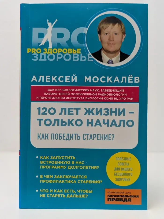 Pro здоровье. 120 лет жизни - только начало. Как победить старение?