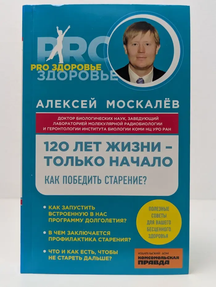 Pro здоровье. 120 лет жизни-только начало. Как победить старение?