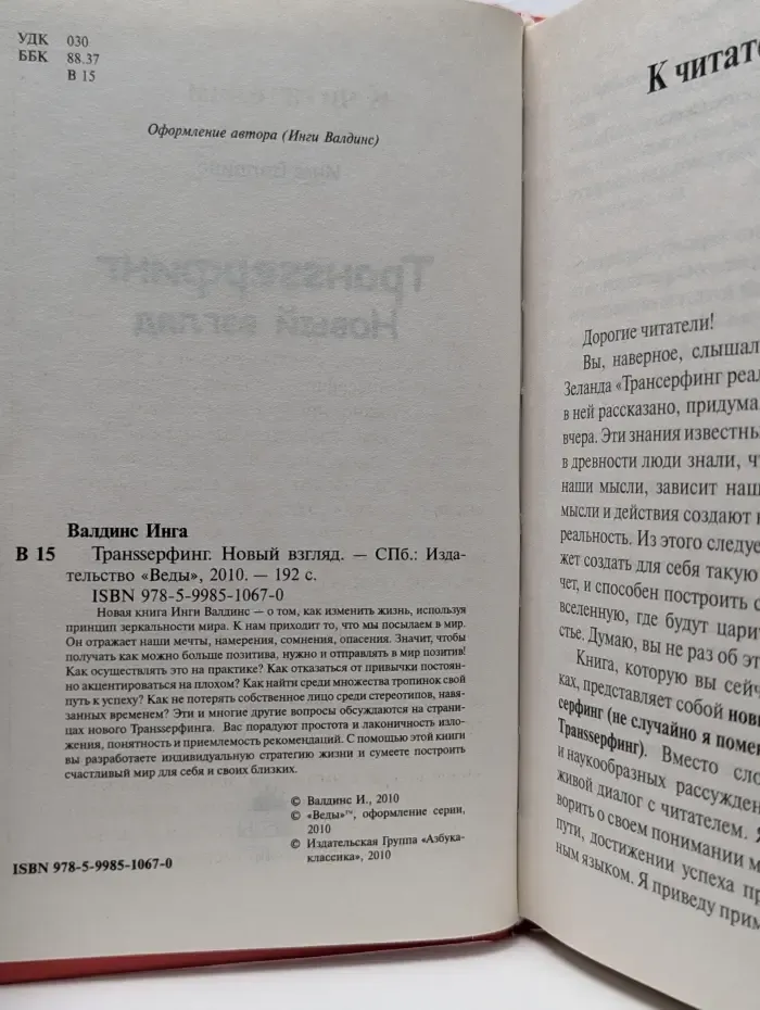 Транссерфинг: Новый взгляд