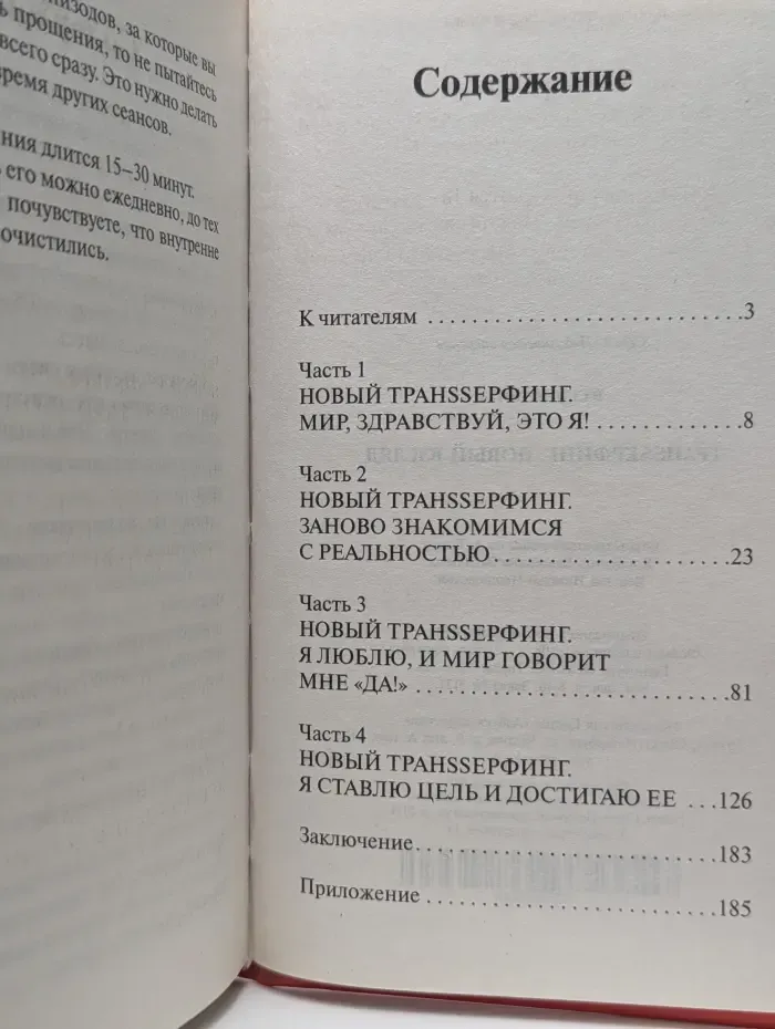 Транссерфинг: Новый взгляд