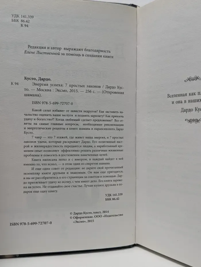 Откровения шамана. Энергия успеха. 7 простых законов