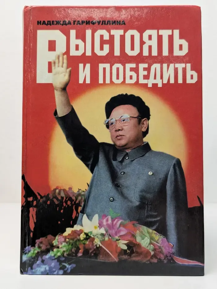 Выстоять и победить