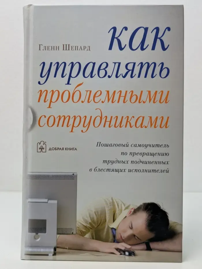 Как управлять проблемными сотрудниками
