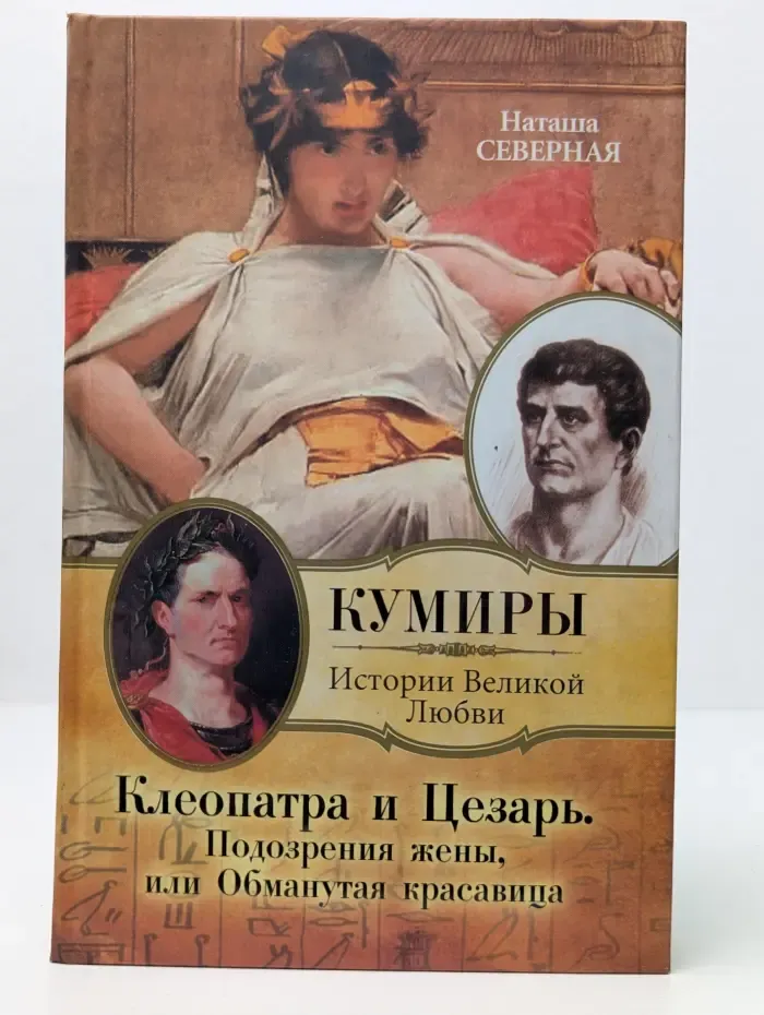 Кумиры. Истории великой любви. Клеопатра и Цезарь