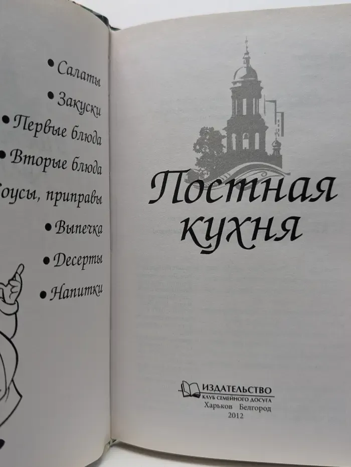 Постная кухня