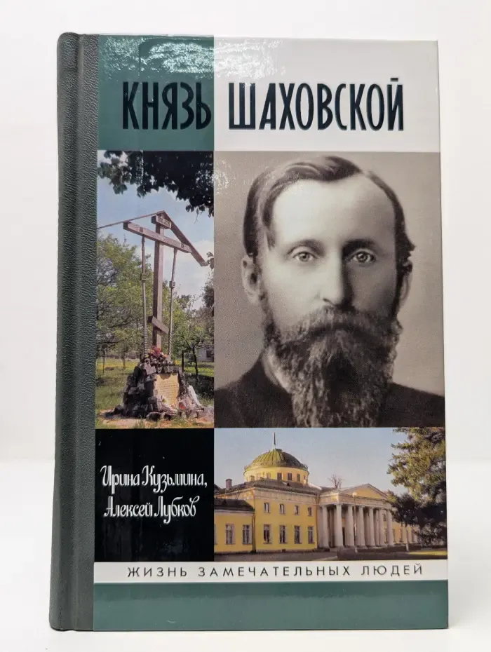 Жизнь замечательных людей. Князь Шаховской. Путь русского либерала