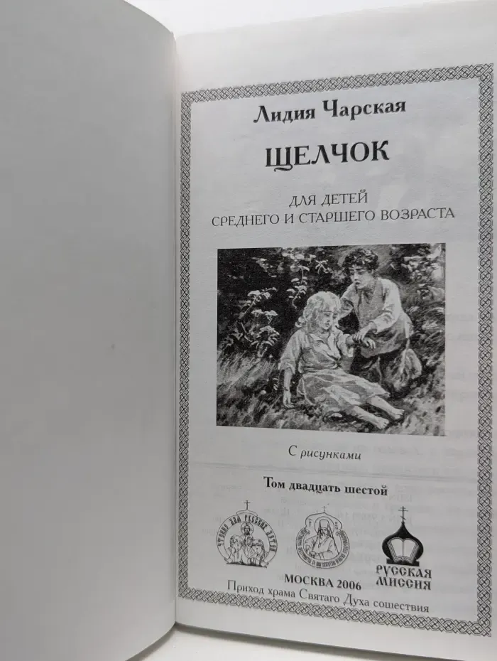 Л. Чарская. Полное собрание сочинений в 54 томах. Том 26. Щелчок