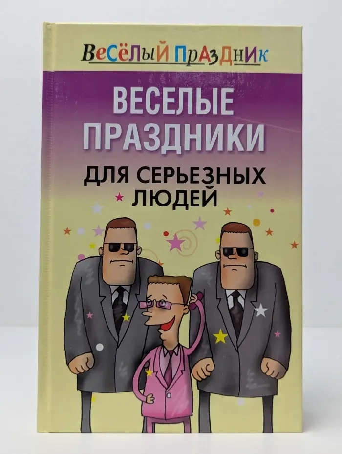 Веселые праздники для серьезных людей