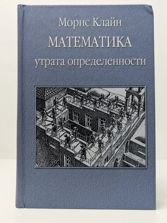 Математика. Утрата определенности