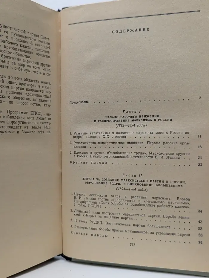 Пролетарии всех стран, соединяйтесь! История Коммунистической партии Советского Союза