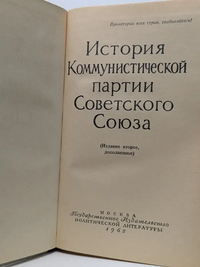 Пролетарии всех стран, соединяйтесь! История Коммунистической партии Советского Союза