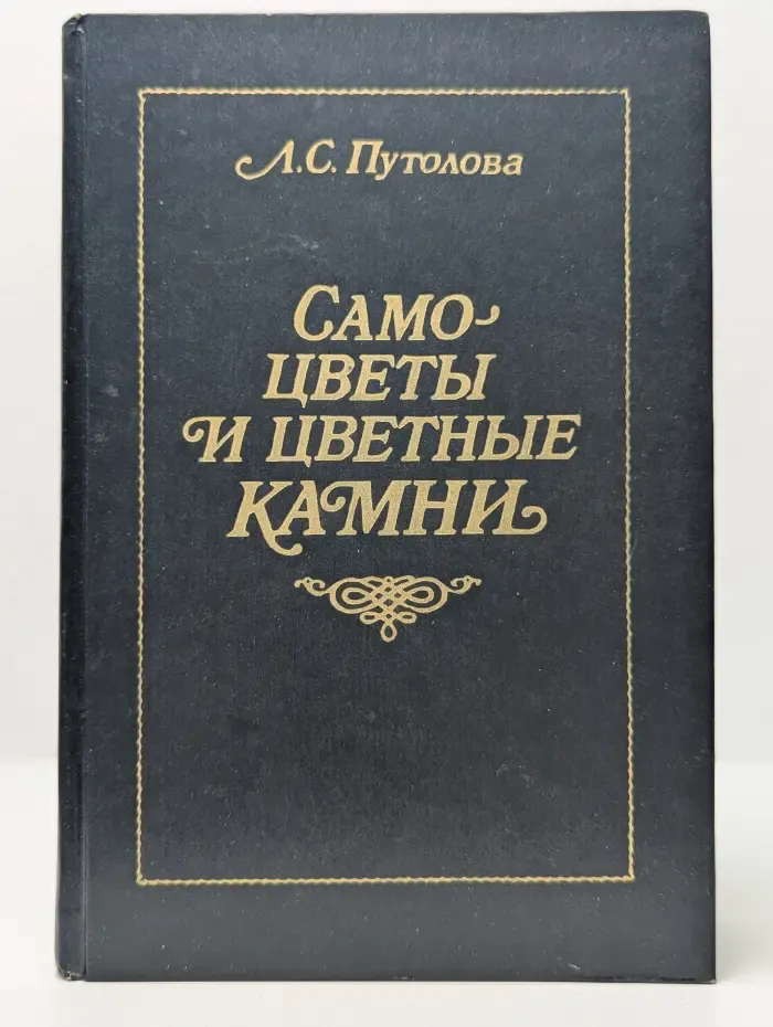 Самоцветы и цветные камни